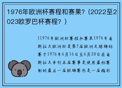 1976年欧洲杯赛程和赛果？(2022至2023欧罗巴杯赛程？)